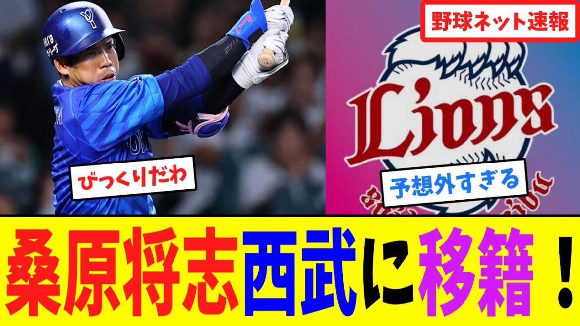 桑原将志西武に移籍!【ネット情報局】 桑原将志西武に移籍!【ネット情報局】