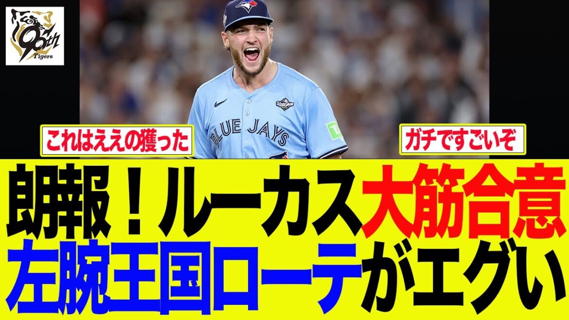 【阪神】朗報！ルーカス大筋合意、左腕王国ローテがエグい　阪神ファンの反応集