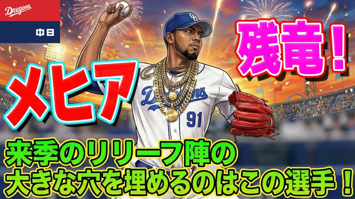 【ドラゴンズ】メヒア残留！とはいえ来季のリリーフ陣はこれだけピンチ！救うのはこの選手だ！【ライブ】