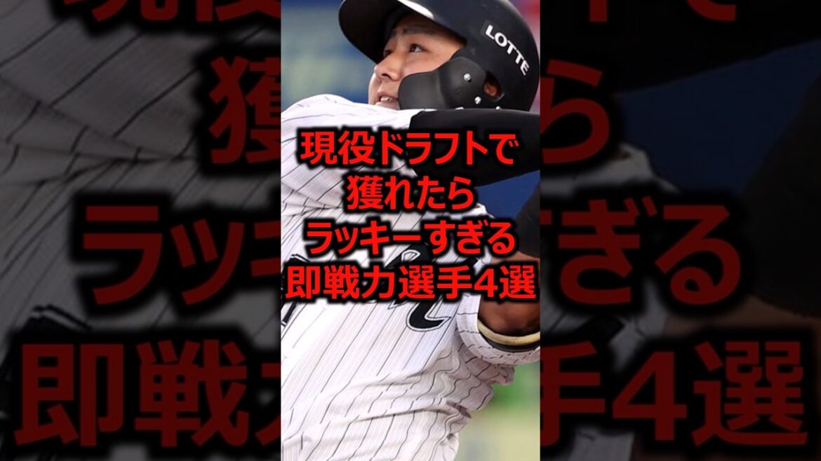 現役ドラフトで獲れたらラッキーすぎる即戦力選手4選 #プロ野球 #千葉ロッテマリーンズ #山口航輝 現役ドラフトで獲れたらラッキーすぎる即戦力選手4選 #プロ野球 #千葉ロッテマリーンズ #山口航輝