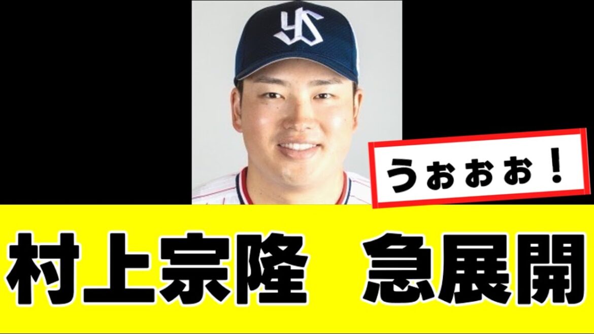 【村上宗隆】来季の去就に関わる、”まさかの事実”が判明するwww