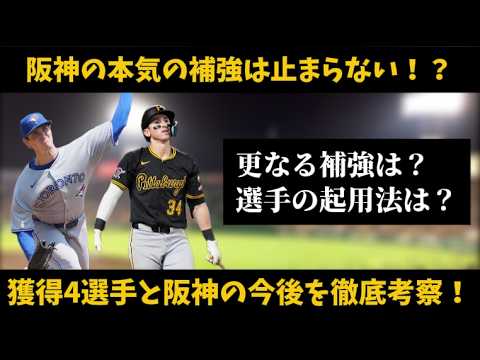 【阪神】阪神の本気の補強もまだ続く!? 獲得した4選手と今後の補強について 【阪神】阪神の本気の補強もまだ続く!? 獲得した4選手と今後の補強について