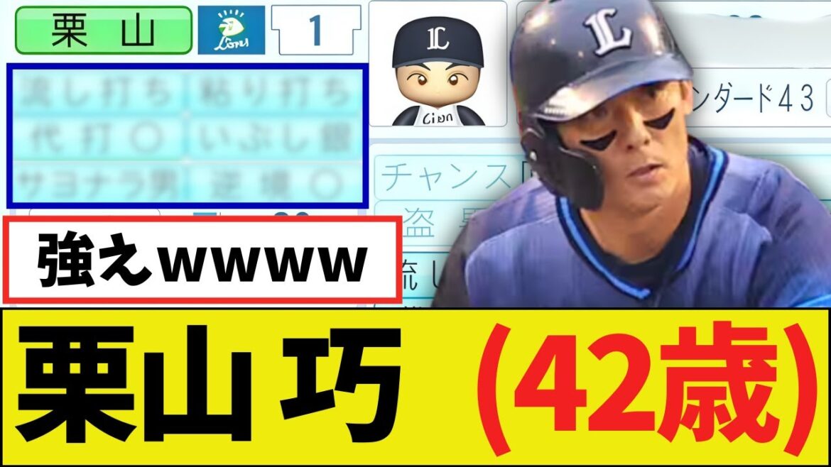 【朗報】引退宣言の栗山巧（42歳）さん、パワプロ2025能力ｗｗｗｗ