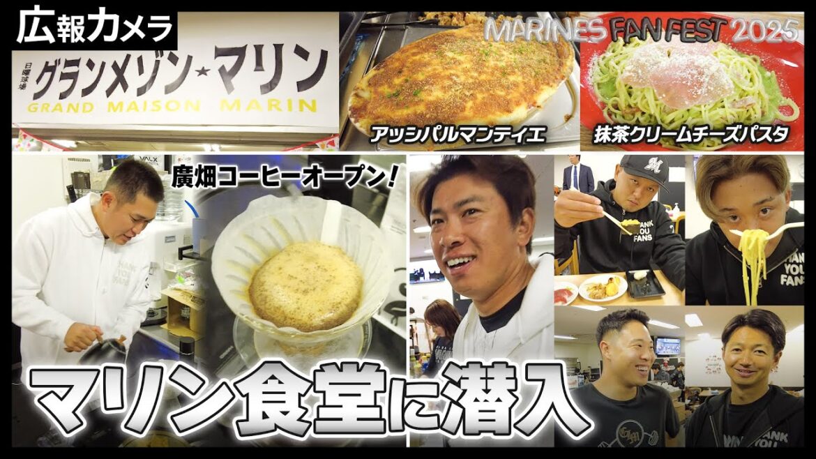 Chiba-Lotte-Marines: 【MFF2025】2025年最後のマリン選手食堂へカメラが潜入!ファン感スペシャル【広報カメラ】 【MFF2025】2025年最後のマリン選手食堂へカメラが潜入!ファン感スペシャル【広報カメラ】