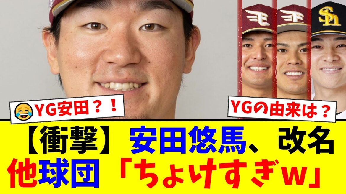 楽天・安田悠馬、まさかの登録名「YG安田」に変更で球界騒然!ソフトバンク・谷川原健太や元同僚・山﨑剛からもツッコミが殺到する事態に!【プロ野球ファンの反応】 楽天・安田悠馬、まさかの登録名「YG安田」に変更で球界騒然!ソフトバンク・谷川原健太や元同僚・山﨑剛からもツッコミが殺到する事態に!【プロ野球ファンの反応】