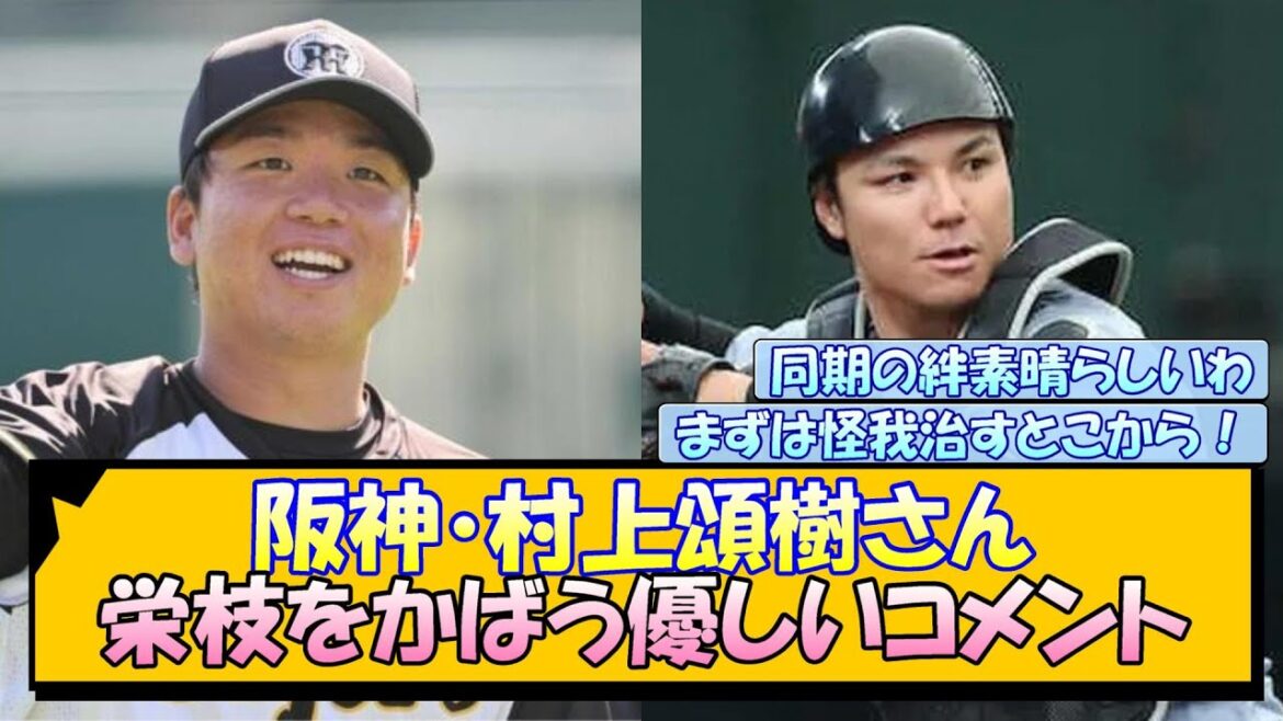 阪神・村上頌樹さん 栄枝をかばう優しいコメント