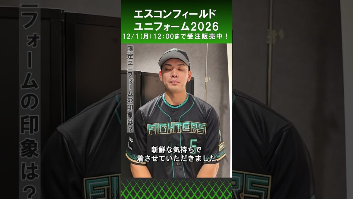 「他にはないデザインで特別なもの✨」野村佑希選手にエスコンフィールドユニフォーム2026の感想を聞いてみました😁#進化はまだまだ止まらない#lovefighters