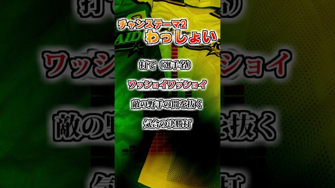 【日本ハムファイターズ】　森範行・橋上秀樹　応援歌　チャンステーマ2「ワッショイ」　#shorts #応援歌 #ファイターズ