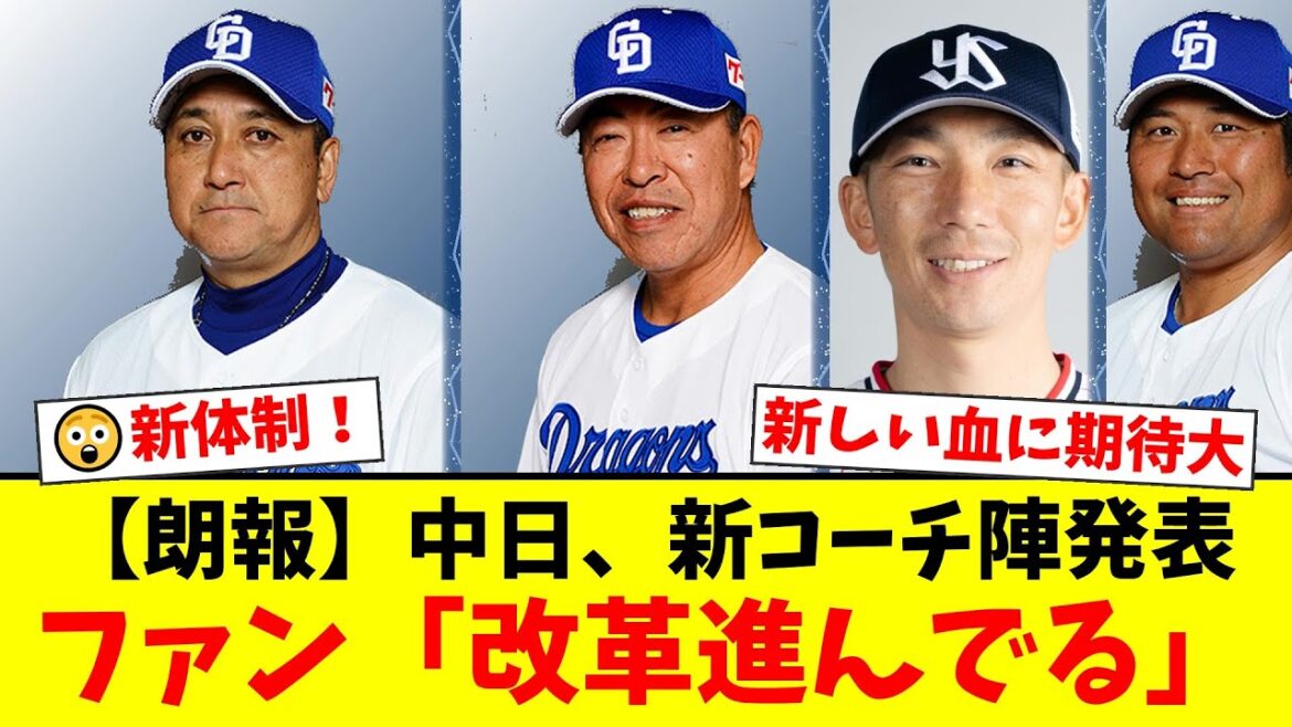【中日ドラゴンズ】落合英二が2軍監督退任でファン騒然！飯山裕志新監督、藤井康雄入閣のサプライズ人事に「改革の本気度を感じる」と期待の声が殺到！一方で投手コーチ陣には懸念も…【プロ野球ファンの反応】