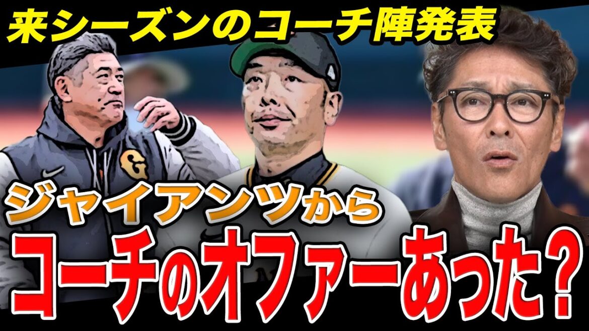 【巨人コーチ陣】ジャイアンツから来季のコーチのお願いはあった？/ヘッドコーチがいない事について/巨人と横浜の関係について