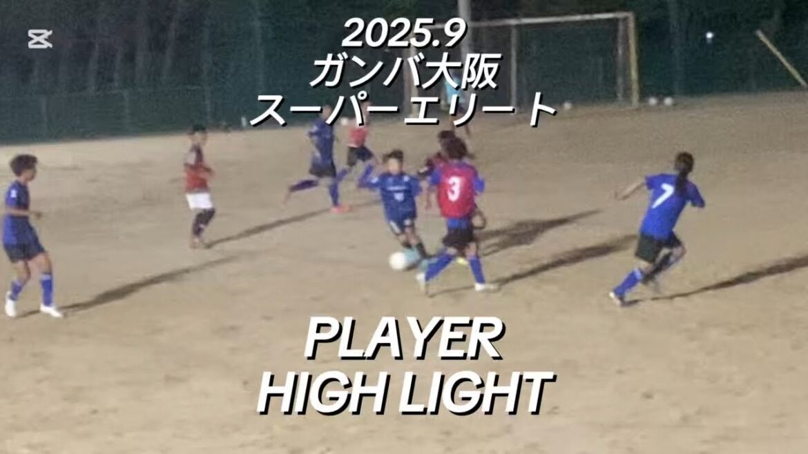【ハイライト】2025.9ガンバ大阪スーパーエリート ミニゲーム
