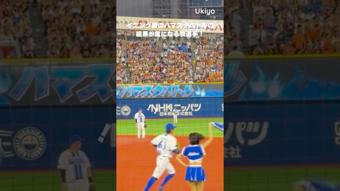 ハマスタバトルが気になってファンと同じリアクションになる牧秀悟選手！ #shorts