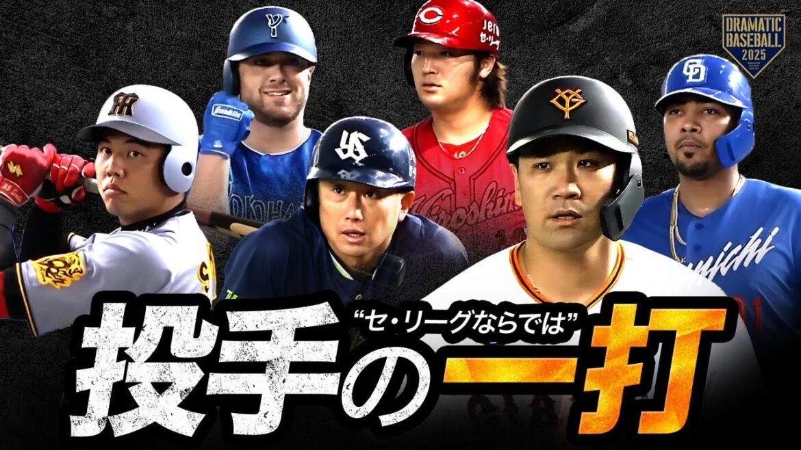【2025】セ・リーグならでは【投手の一打】まとめました 【2025】セ・リーグならでは【投手の一打】まとめました