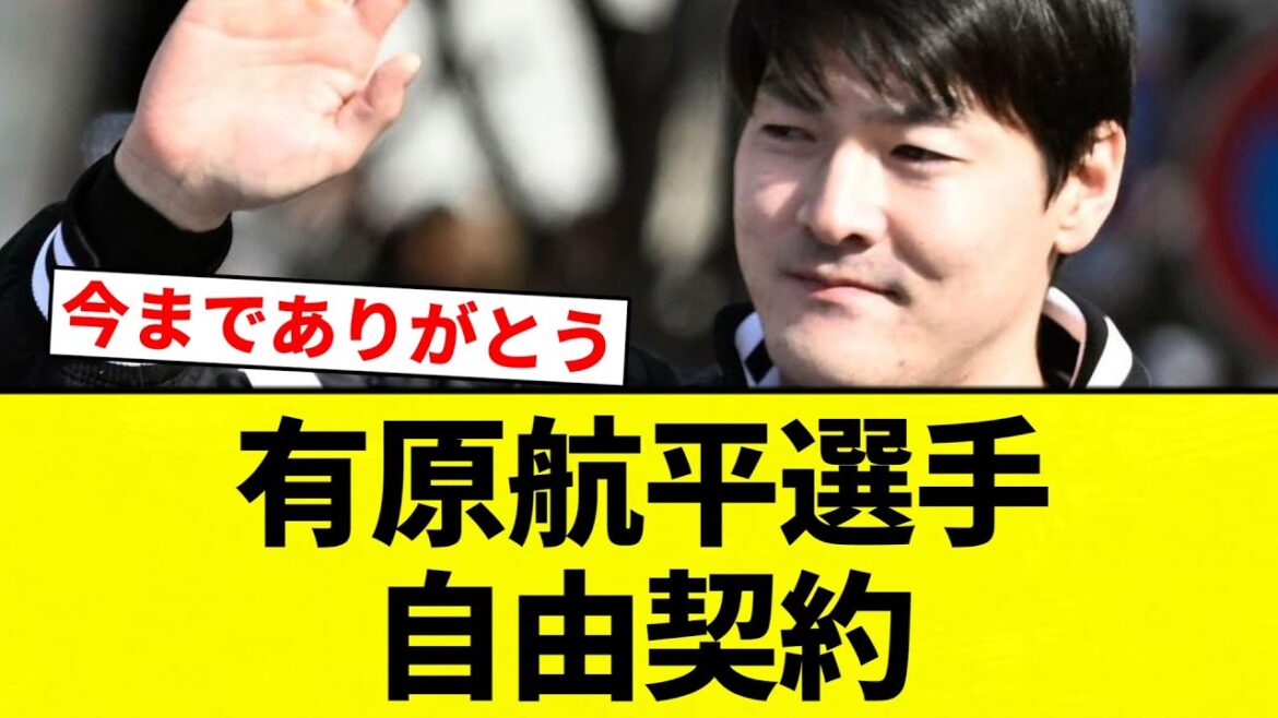【メジャーか？】有原航平選手 自由契約【プロ野球反応集】【2chスレ】【なんG】