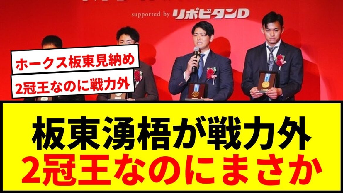 【衝撃】板東湧梧、2冠王なのにまさかの戦力外！巨人移籍で新天地へ…ホークスファン悲鳴