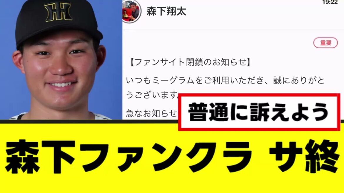 【森下翔太】ファンクラブ、詐欺言葉を残してサービス終了