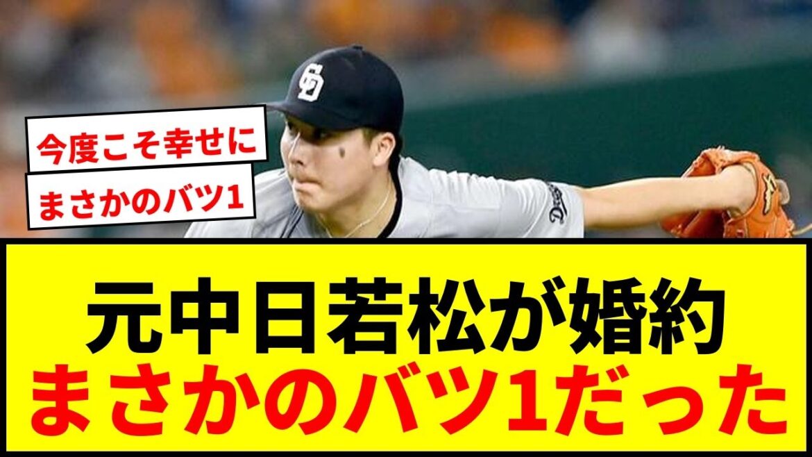 【速報】元中日・若松駿太が婚約報告！「新たなご縁に恵まれ、人生を共に歩む決意」にファン驚愕