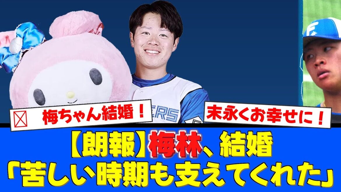 梅林優貴が結婚を発表！苦しい育成時代を支えたパートナーとのゴールインにファンから感動と祝福の声が殺到！公私ともに充実し来季の正捕手争いへ期待が高まる！【プロ野球ファンの反応】