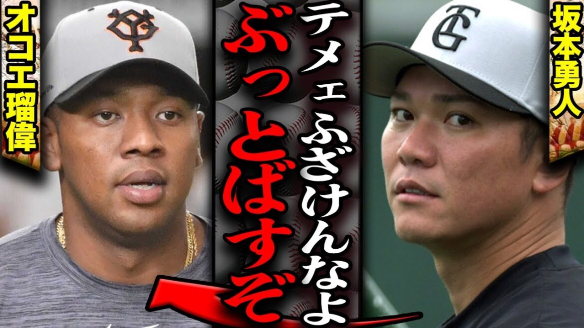 オコエ瑠偉のゴネ得退団にベテラン坂本勇人が大激怒か…海外挑戦を名目にフロント大揉めで巨人追放、MLBは愚かマイナーリーグすら通用しないと言われる理由が…【プロ野球】 オコエ瑠偉のゴネ得退団にベテラン坂本勇人が大激怒か…海外挑戦を名目にフロント大揉めで巨人追放、MLBは愚かマイナーリーグすら通用しないと言われる理由が…【プロ野球】