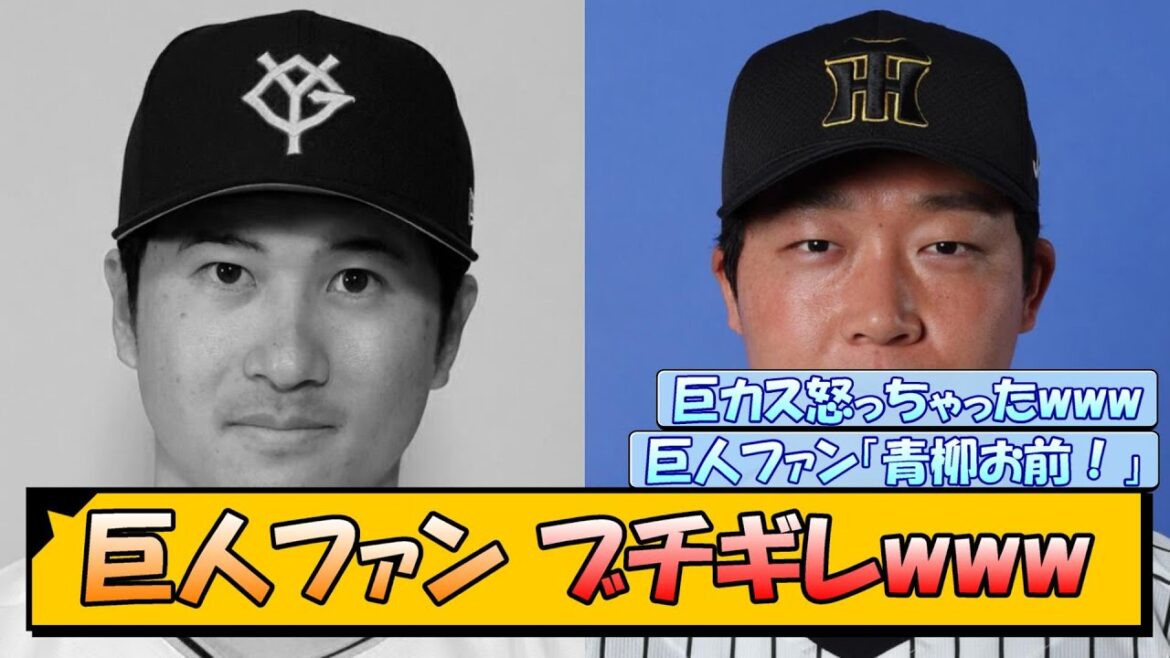 巨人ファン ブチギレwww