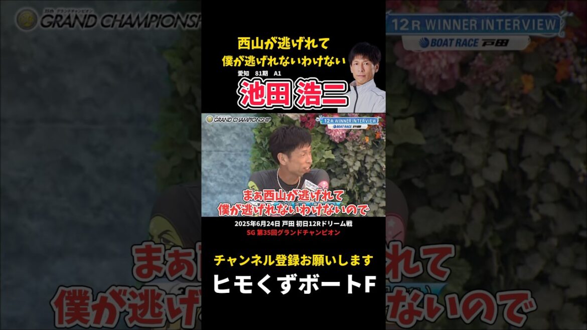 【池田浩二】西山が逃げれて僕が逃げれないわけないので【ボートレース】 【池田浩二】西山が逃げれて僕が逃げれないわけないので【ボートレース】