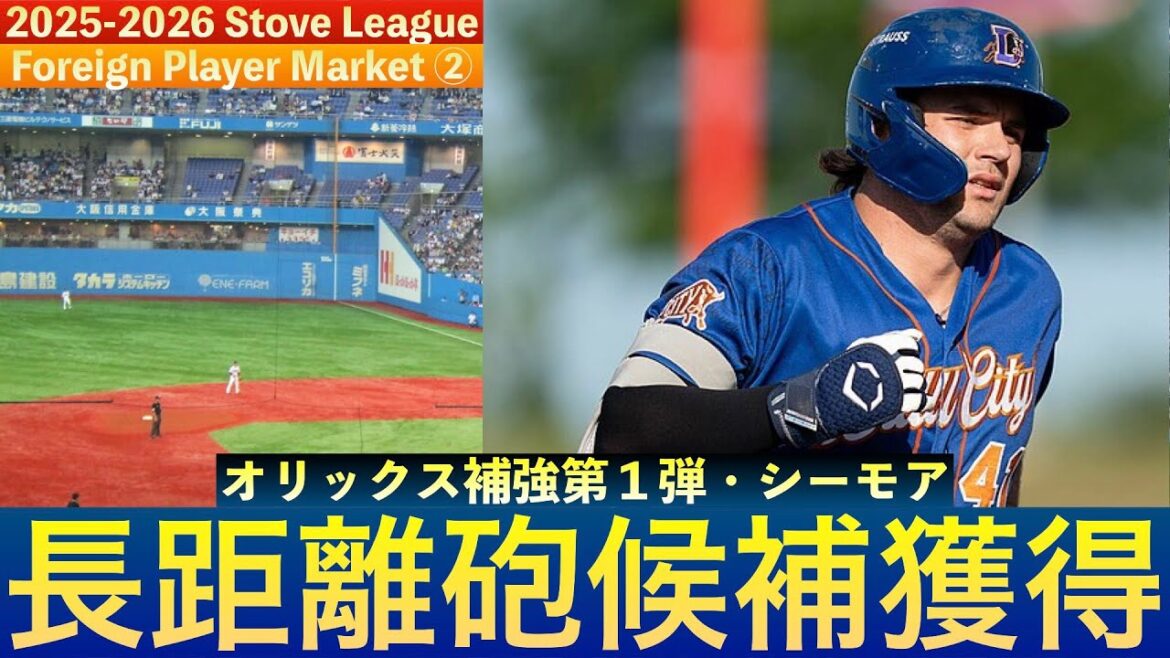 【ロマン砲】オリックス・バファローズ、新外国人選手ボブ・シーモア獲得！　＃Bs2025　＃ボブシーモア　＃シーモア