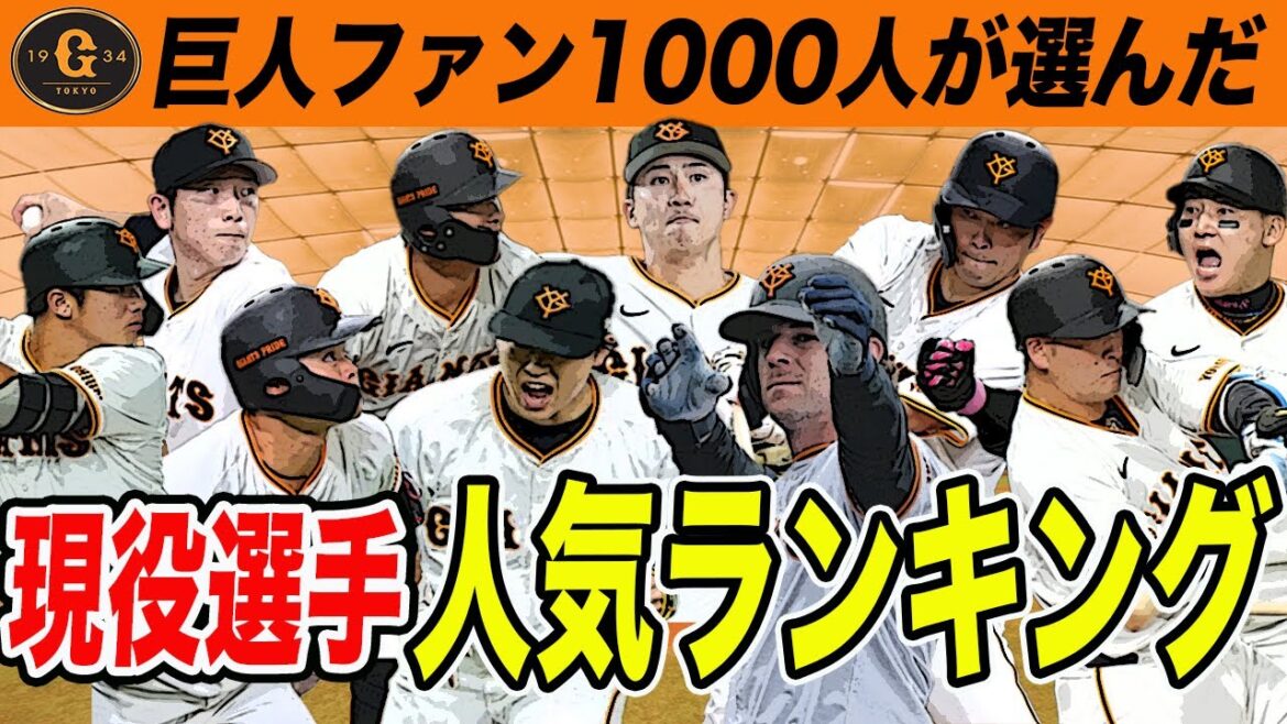 【巨人ファン集合】巨人ファン1000人が選んだ！現役選手人気ランキング！ベスト30！　読売ジャイアンツ