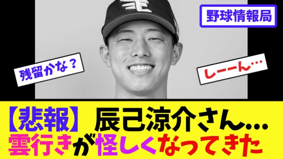 【悲報】辰己涼介さん…雲行きが怪しくなってきた【ネット情報局】 【悲報】辰己涼介さん...雲行きが怪しくなってきた【ネット情報局】