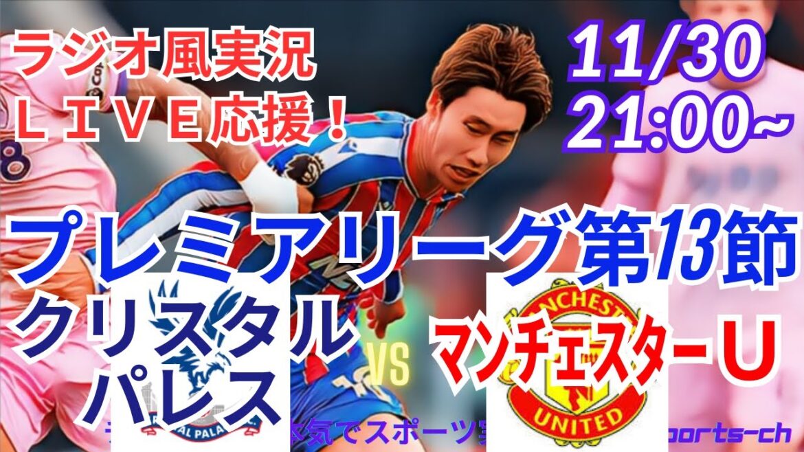 【サッカーリアルラジオ風実況】プレミアリーグ第13節クリスタルパレスVSマンチェスターUを同時視聴ライブ応援！　＃鎌田大地　＃live　＃クリスタルパレス　＃マンチェスターユナイテッド　＃サッカー