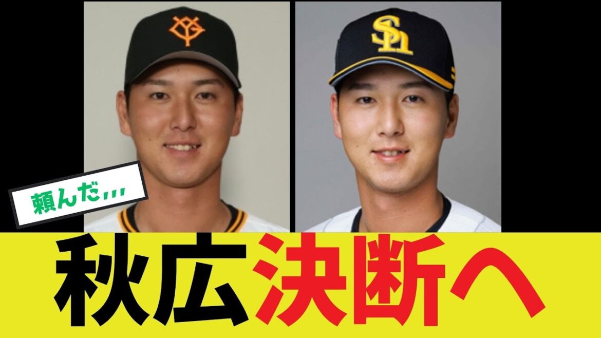 【秋広優人】決断へ 【秋広優人】決断へ