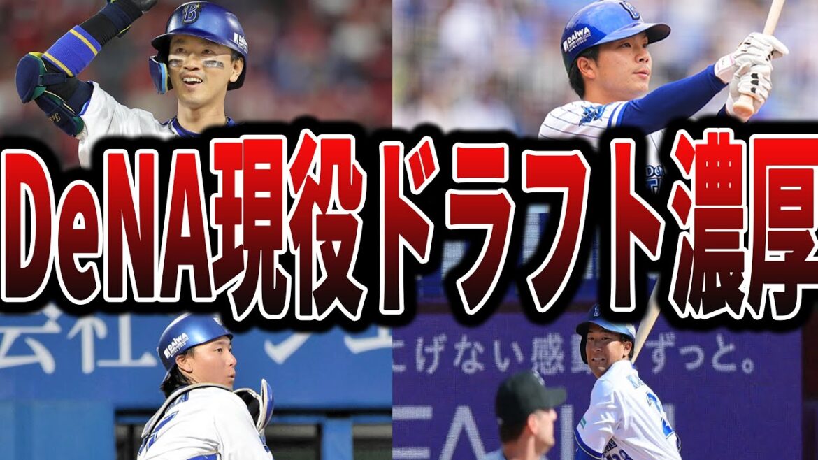 【2025】ベイスターズの現役ドラフト候補が完全に決まる