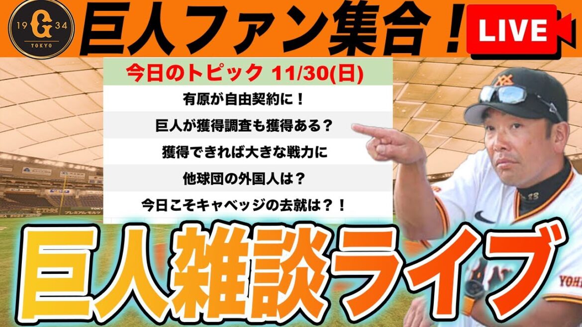 【巨人ファン集合】ソフトバンク自由契約の有原航平を獲得調査！保留者名簿提出期限でキャベッジの去就は出るか？！など雑談　読売ジャイアンツ