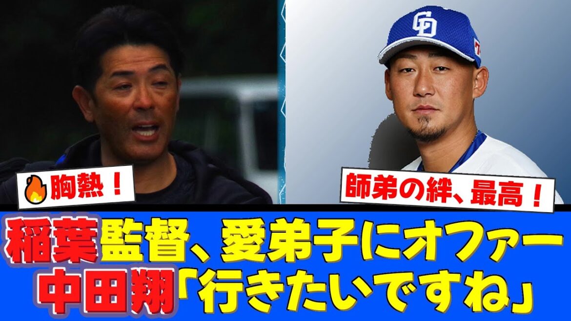 【感動】稲葉篤紀2軍監督、愛弟子・中田翔へ「鎌ケ谷に来てほしい」と異例のオファー！中田も「行きたい」と即答した師弟の絆にファンから喜びの声が殺到！【プロ野球ファンの反応】