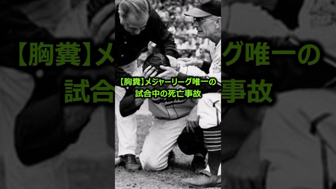 【不幸の連鎖】MLB唯一の試合中の死亡事故に関する雑学 #メジャーリーグ