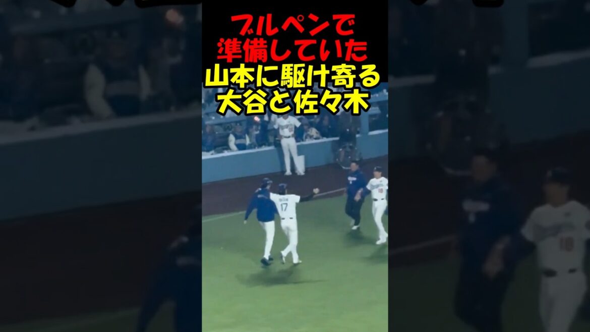 試合後ブルペンで準備していた山本に駆け寄る大谷と佐々木【ドジャース】#shorts  #mlb