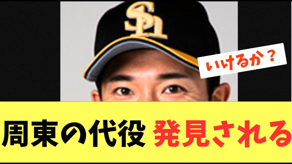 【センター】ソフトバンクホークスお休み周東の代役に！あの選手が推薦される！柳町達センタープラン