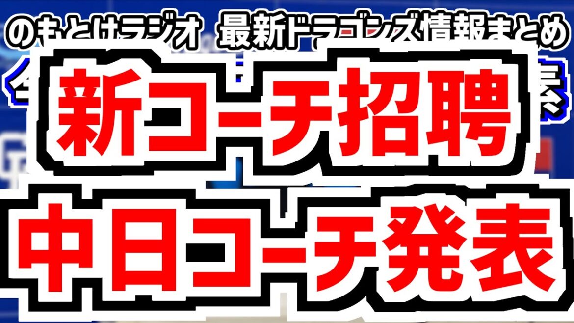 11月30日(日) のもとけラジオ/今日の中日ドラゴンズ要素 新コーチ招聘!来季組閣発表!落合英二 飯山裕志 藤井康雄ら役職は…、小山伸一郎コーチが派遣、藤嶋健人 FA前に3年契約!涌井ダウン契約更改 11月30日(日) のもとけラジオ/今日の中日ドラゴンズ要素 新コーチ招聘!来季組閣発表!落合英二 飯山裕志 藤井康雄ら役職は…、小山伸一郎コーチが派遣、藤嶋健人 FA前に3年契約!涌井ダウン契約更改
