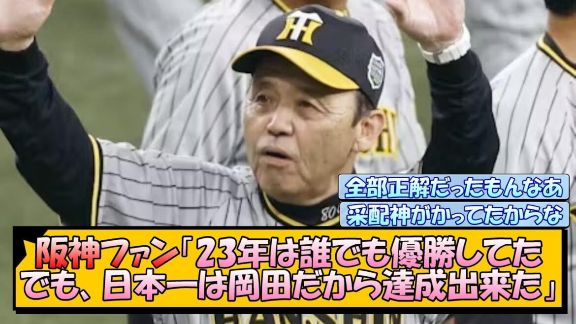 阪神ファン「23年は誰でも優勝してた。でも、日本一は岡田だから達成出来た」