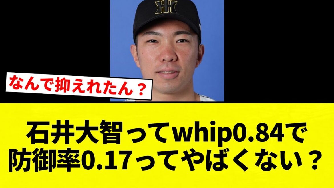 【やばい】石井大智ってwhip0.84で防御率0.17ってやばくない?【プロ野球反応集】【2chスレ】【なんG】 【やばい】石井大智ってwhip0.84で防御率0.17ってやばくない?【プロ野球反応集】【2chスレ】【なんG】