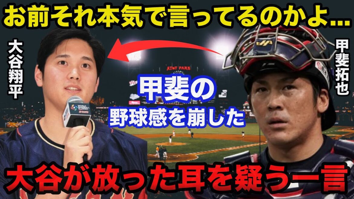 甲斐拓也の野球感を崩した大谷翔平が放った耳を疑うある一言に驚きを隠せない【侍ジャパン/プロ野球】