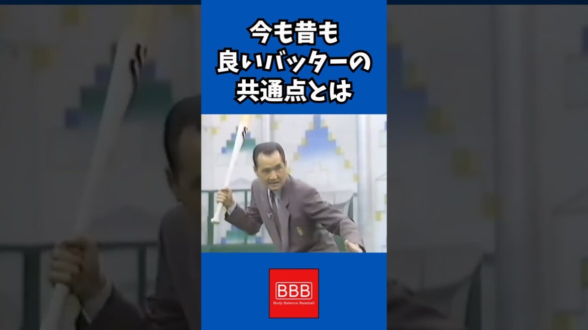 長嶋茂雄の打撃理論！#shorts #打撃理論 #長嶋茂雄 #巨人 #読売ジャイアンツ #バッティング #野球