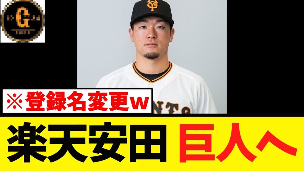 【これはいかんｗ】楽天 安田悠馬 巨人へｗｗｗｗｗ