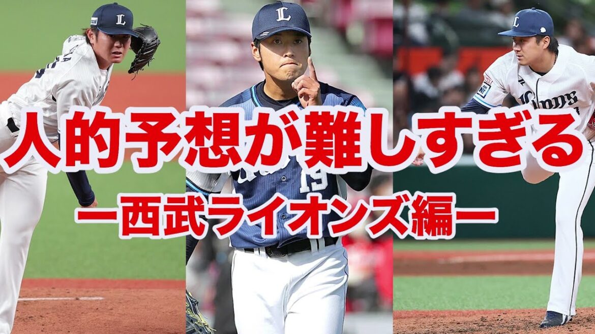 【西武 人的補償】西武の人的補償は宝の山⁉️プロテクト予想が難しすぎる