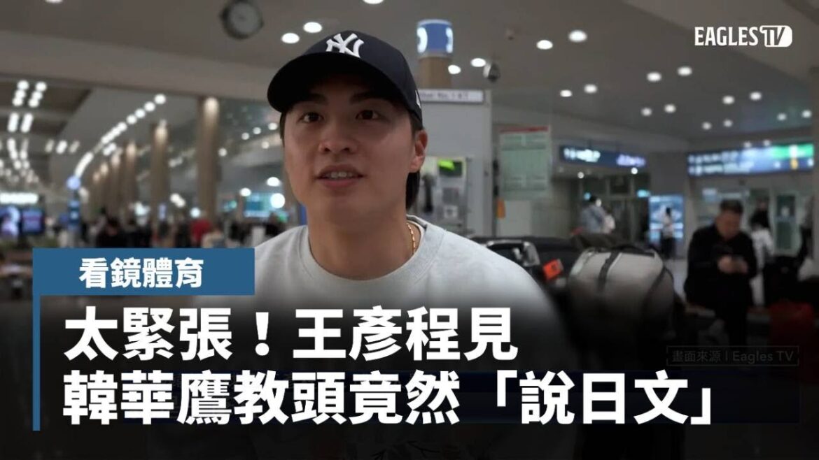 【看鏡體育】太緊張！王彥程見韓華鷹教頭竟然「說日文」｜#鏡新聞