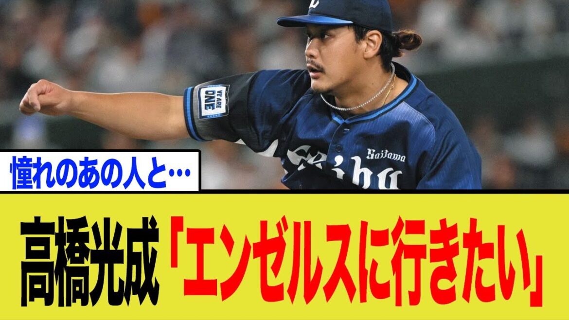 【海外の反応】高橋光成に3年99億円!?米メディアの爆上がり予想に日本のファンが困惑「流石にそれは…」 【海外の反応】高橋光成に3年99億円!?米メディアの爆上がり予想に日本のファンが困惑「流石にそれは…」