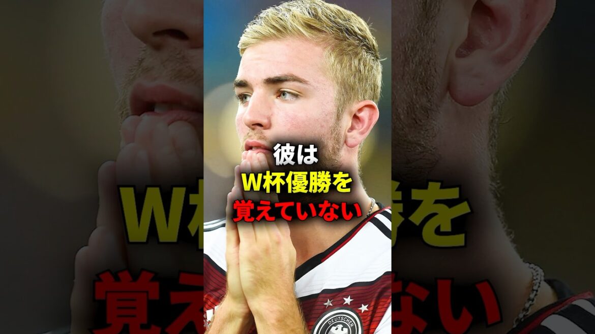 W杯優勝したことを覚えていない選手 #w杯 W杯優勝したことを覚えていない選手 #w杯