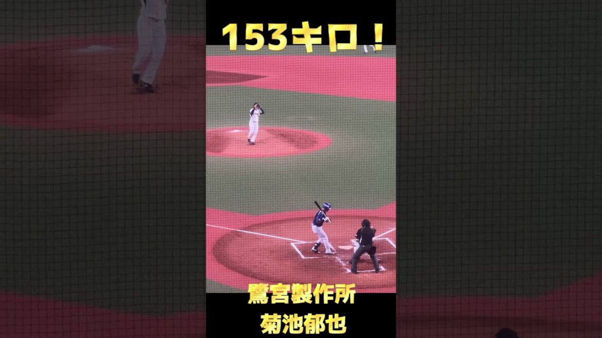 【153キロ！】巨人・竹丸和幸だけじゃない！プロ注目右腕・菊池郁也！（鷺宮製作所）#shorts #菊池郁也 #鷺宮製作所