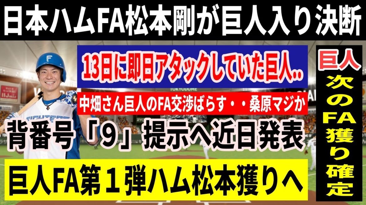 日本ハムFA松本剛が巨人入り決断！中畑氏が巨人のFA交渉ををばらす・・巨人FA第2弾はアノ選手で確定か