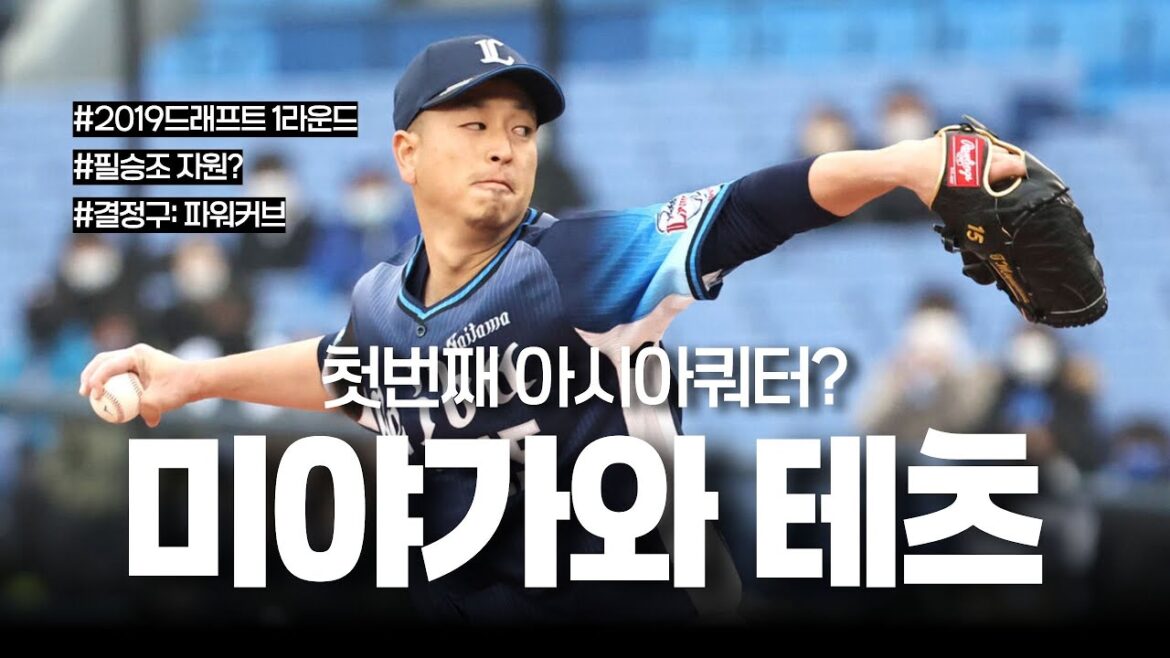 삼성의 첫번째 아시아쿼터?: 미야가와 테츠 삼성의 첫번째 아시아쿼터?: 미야가와 테츠