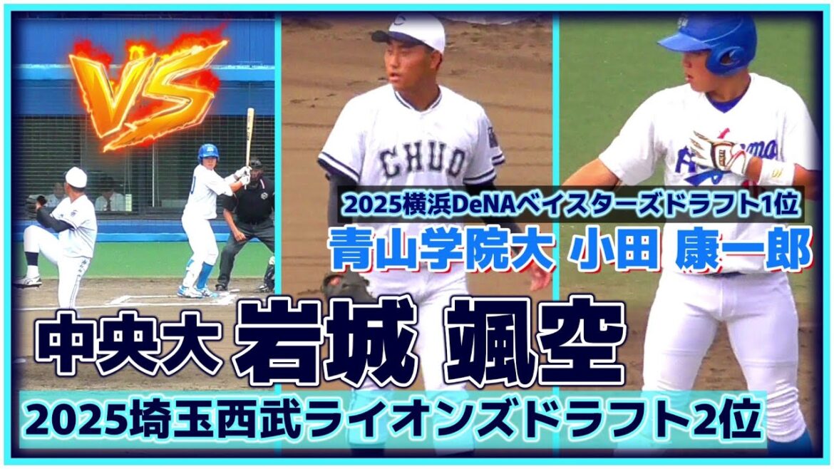 【≪2025埼玉西武ライオンズドラフト2位/実戦投球(球速表示あり)≫MAX152キロ左腕！2025横浜DeNAドラフト1位・青山学院大の小田 康一郎と対戦シーン！】中央大・岩城 颯空(富山商業高)